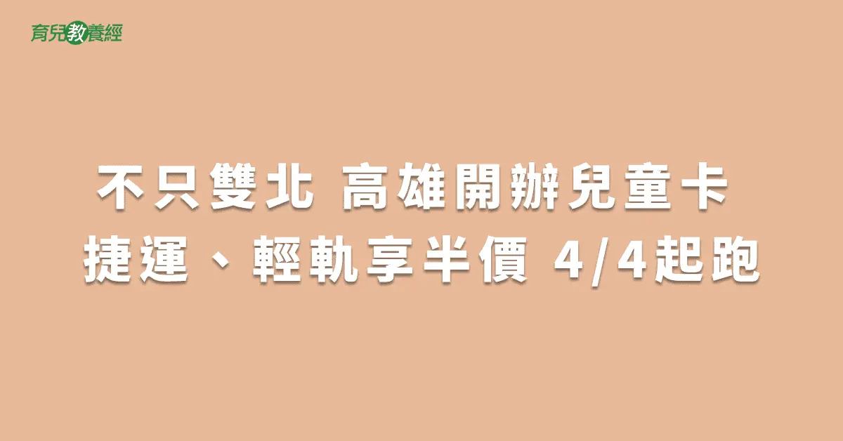 不只雙北 高雄開辦兒童卡 捷運、輕軌享半價　4:4起跑